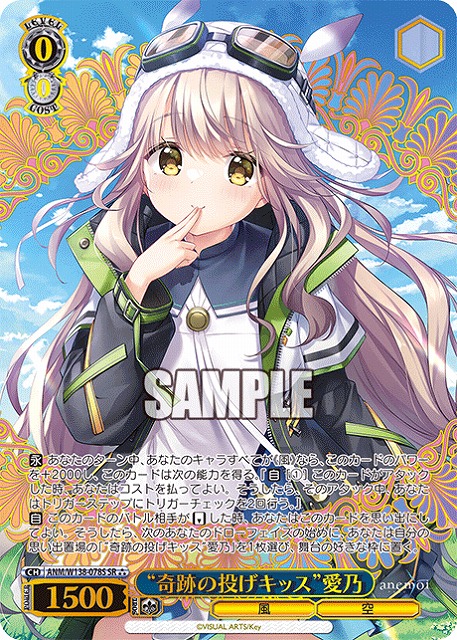 “奇跡の投げキッス”愛乃 (SR) 【ANM/W138-078SR】